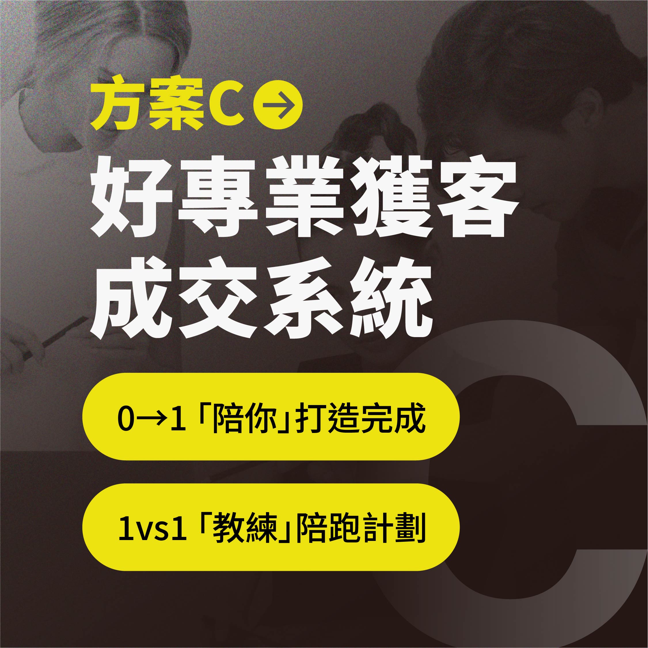 好專業獲客成交系統(測試方案)