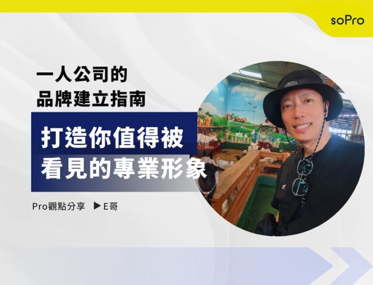 一人公司的品牌建立指南：打造你值得被看見的專業形象