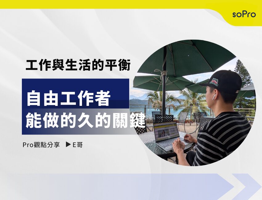 工作與生活的平衡：自由工作者能做的久的關鍵
