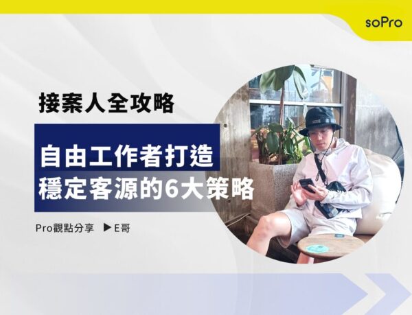 接案人全攻略：自由工作者打造穩定客源的6大策略