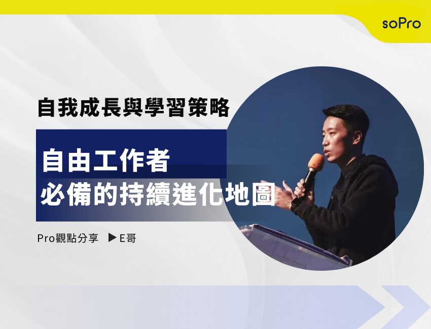 自我成長與學習策略：自由工作者必備的持續進化地圖