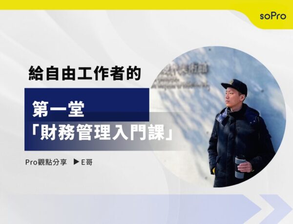 給自由工作者的第一堂「財務管理入門課」