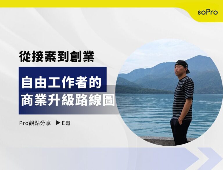 從接案到創業：自由工作者的商業升級路線圖