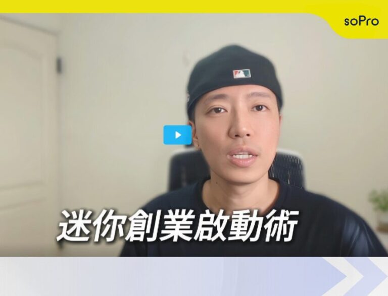 迷你創業啟動術