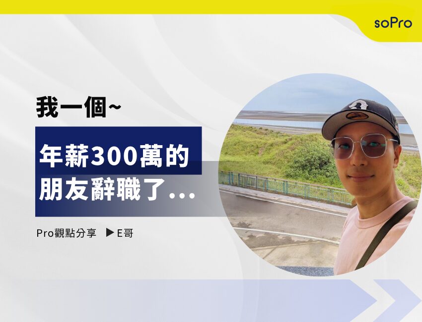 我一個年薪三百萬的朋友，辭職了
