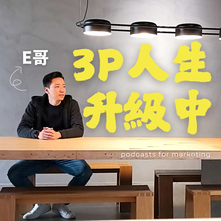3P人生升級中