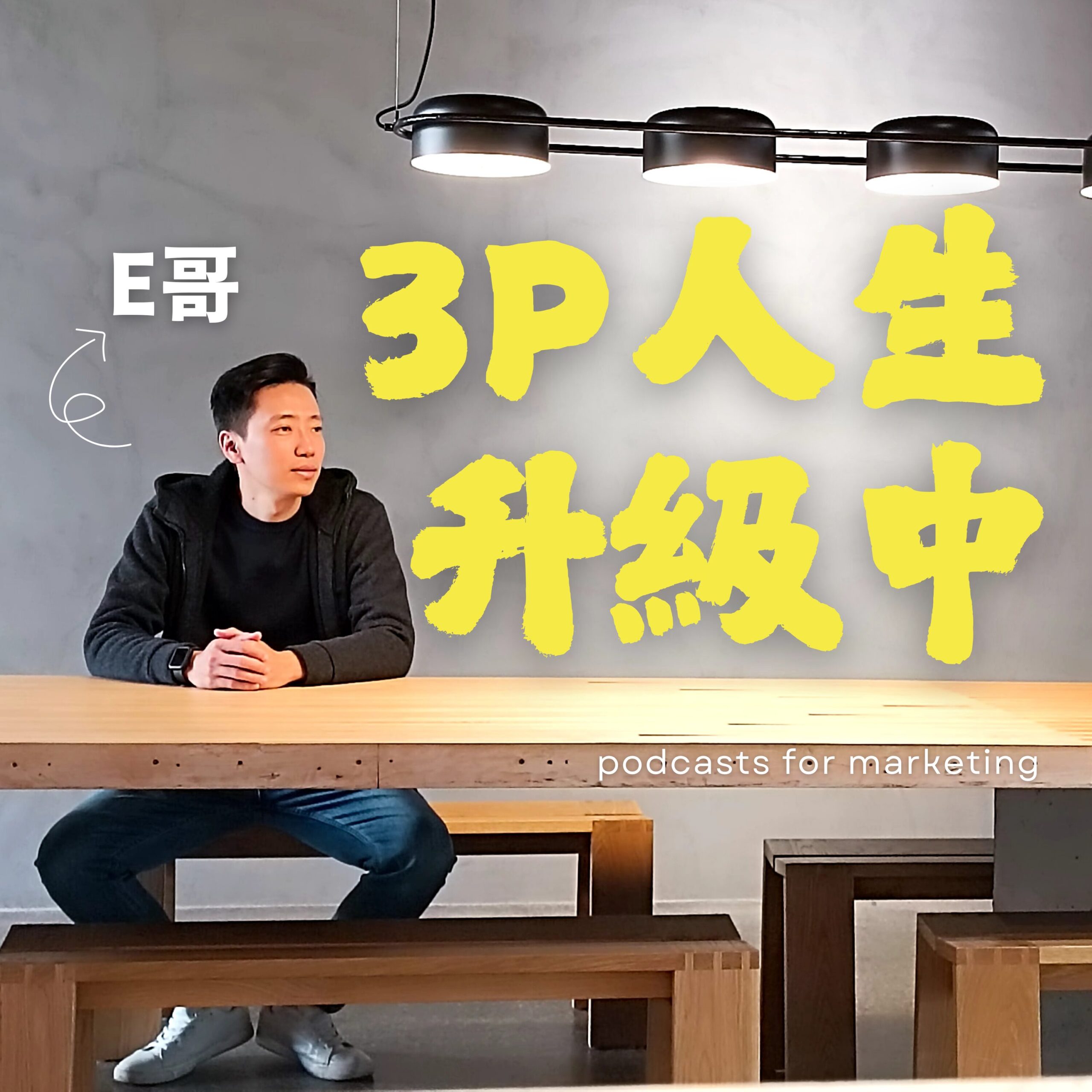 3P人生升級中