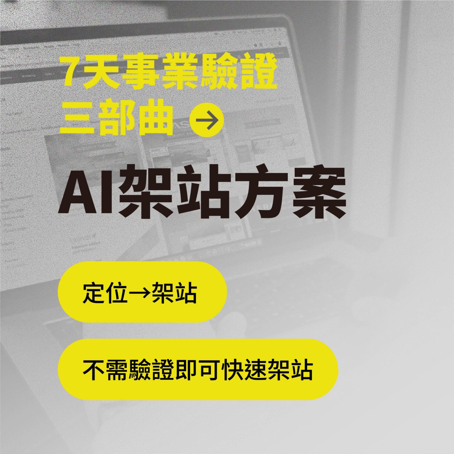 迷你創業啟動術 - AI 架站方案