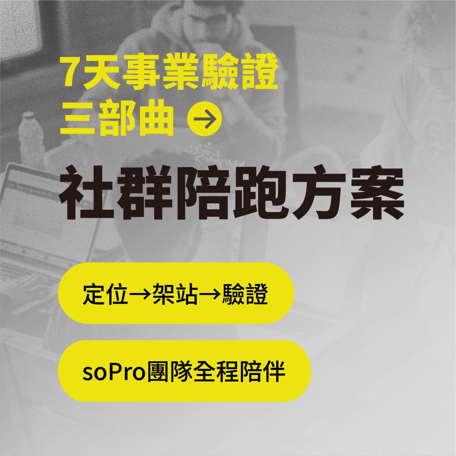 迷你創業啟動術 – 社群陪跑方案
