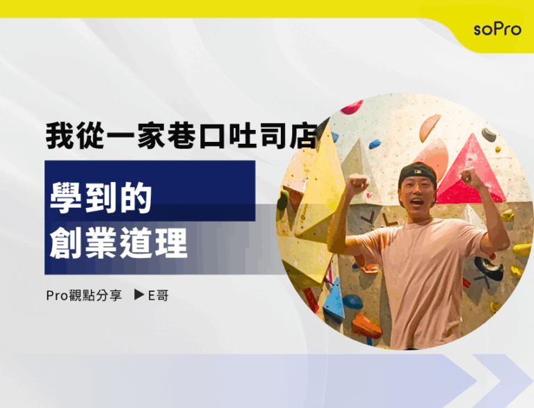我從一家巷口吐司店，學到的創業道理