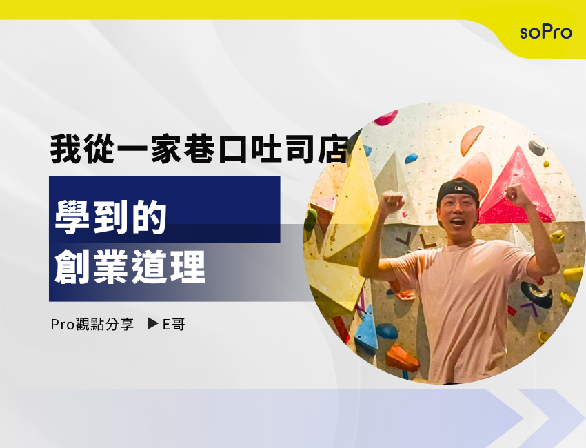 我從一家巷口吐司店，學到的創業道理