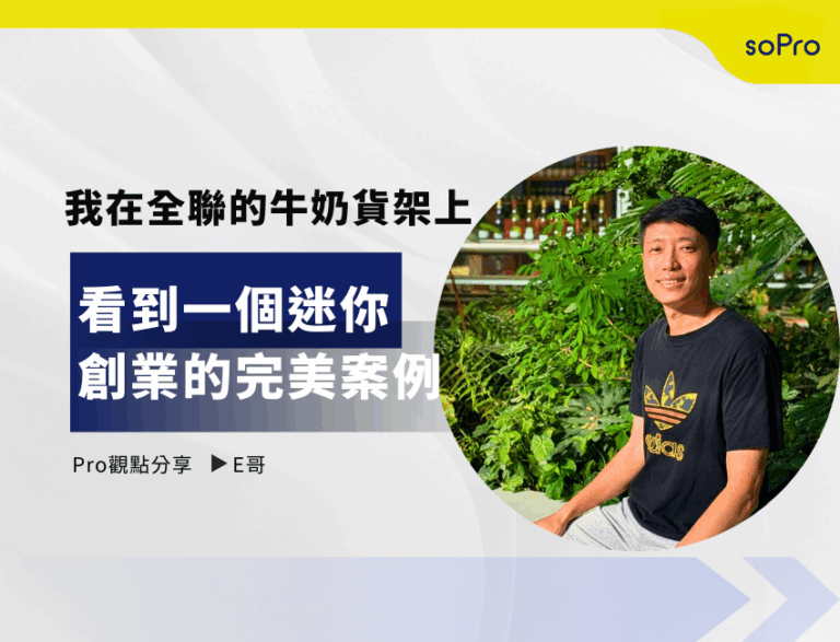 我在全聯的牛奶貨架上，看到一個「迷你創業」的完美案例