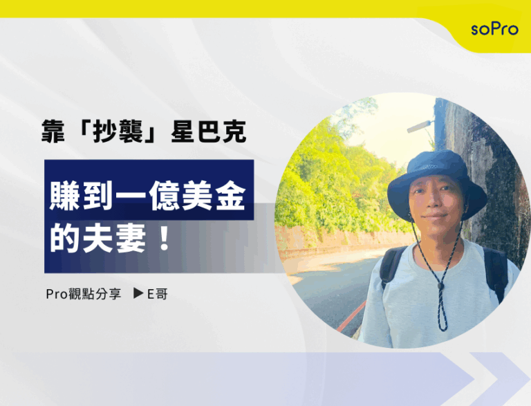 靠「抄襲」星巴克，賺到一億美金的夫妻
