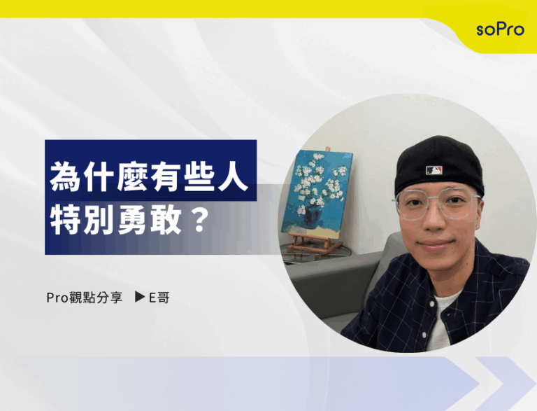 為什麼有些人，特別勇敢？