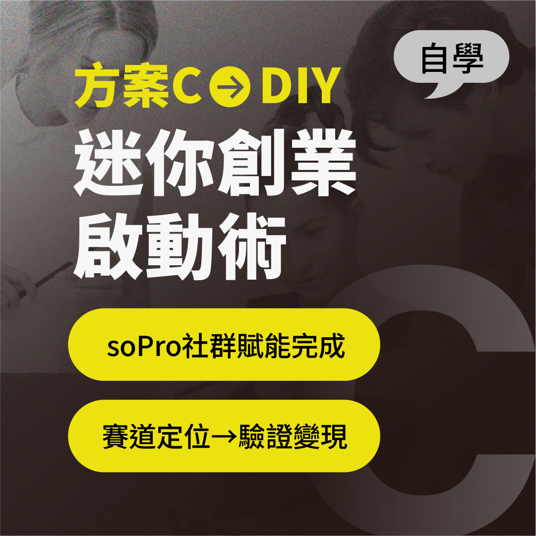 C 方案：迷你創業啟動術 (線上課程)