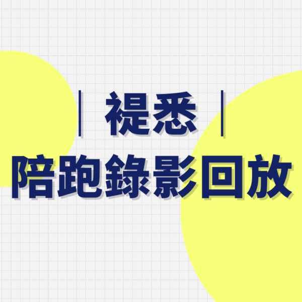 褆悉陪跑錄影回放