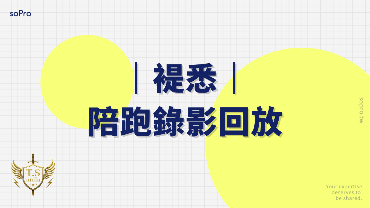 褆悉陪跑錄影回放