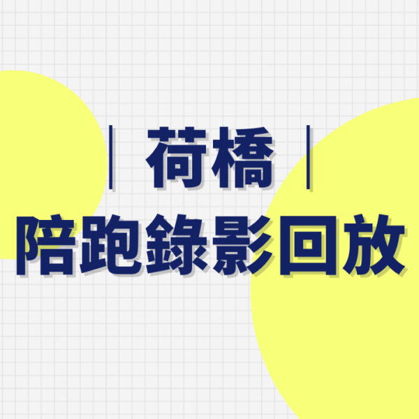 荷橋陪跑錄影回放