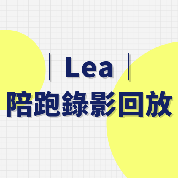 Lea陪跑回放 Lea教練陪跑回放