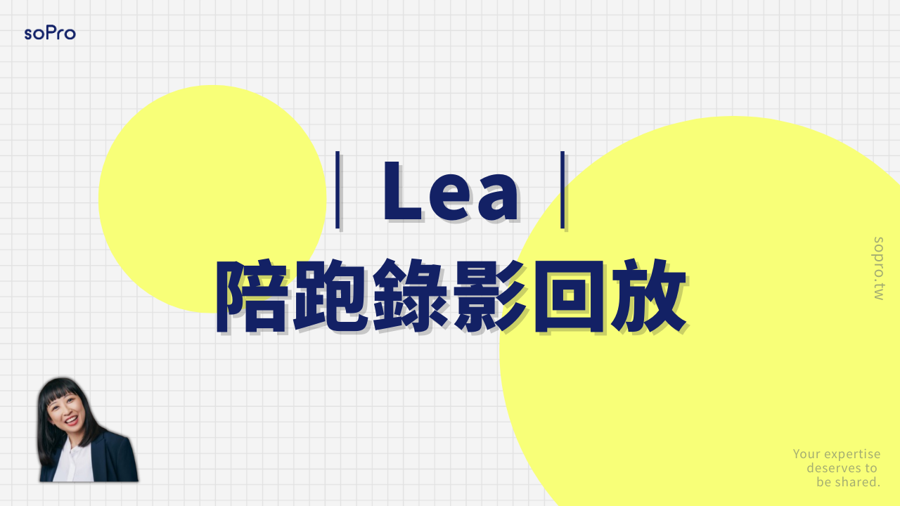 Lea教練陪跑回放